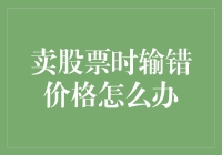 卖股票时价格输错怎么办：紧急应对策略与预防措施