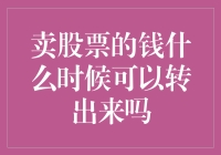 卖股票的钱如何顺利转出？了解资金划转规则与流程