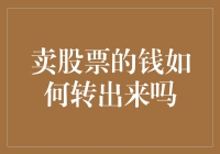 卖股票的钱如何正确转出？五大步骤助您轻松解决