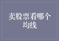 量化投资中的均线策略：卖股票该看哪个均线？