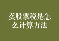 卖股票税怎么算？你不问我都不好意思提！