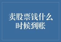 我的股票钱什么时候才能到账？它是不是在用我的钱去旅行了？