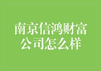 南京信鸿财富公司：综合性财富管理方案引领市场