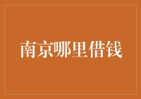 南京哪里借钱？解决资金周转难题的多样化方案