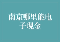 南京哪里能电子现金？我带你去电子现金借贷中心看看！