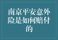 南京平安意外险的赔付流程是什么？