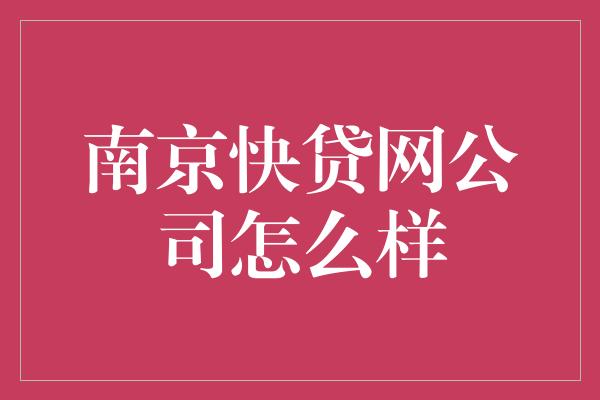 南京快贷网公司怎么样