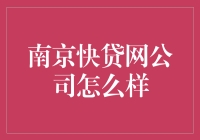 南京快贷网公司怎么样