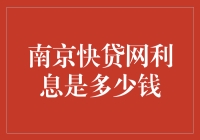 南京快贷网利息是多少：影响因素及还款方式