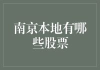 南京本地有哪些股票？揭秘投资机会！