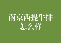 南京西提牛排：高端餐饮的选择？还是营销噱头？