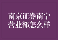 南京证券南宁营业部？你听说过吗？