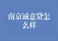 南京诚意贷：不只是贷款，还送你一份迟来的承诺