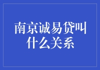 南京诚易贷到底是个啥关系？