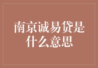 南京诚易贷：构筑信任桥梁的金融平台