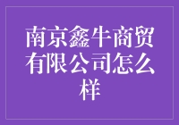 南京鑫牛商贸有限公司：传统商贸与现代运营的完美契合