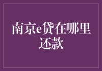 南京e贷还款方法大揭秘！还不赶紧来看？