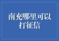 南充市个人征信查询指南：精准服务全解析