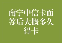 南宁中信信用卡面签后多久能收到卡？一份详细的解析