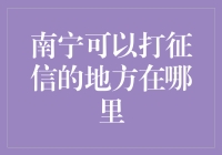 南宁哪里可以打征信？一招教你找到权威机构！