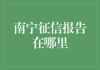 南宁征信报告在哪里？别告诉我你还在大街上找！