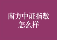 南方中证指数基金：深度价值投资的良师益友