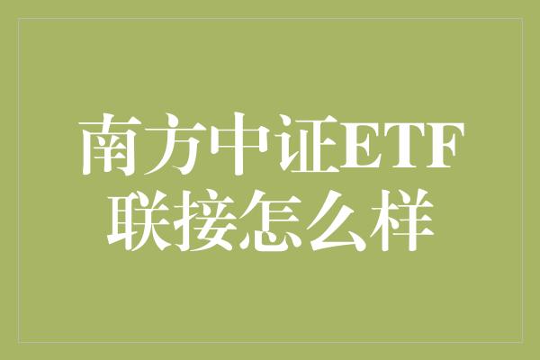 南方中证ETF联接怎么样