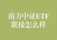 南方中证ETF联接基金：多元化投资的明智选择