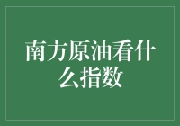 南方原油看什么指数？来，跟我一起玩转油价占卜术