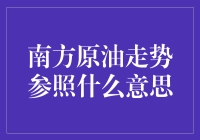 南方原油走势参照是什么？投资新手必备指南！