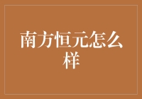 南方恒元：传说中可以为你带来财运的神秘神器？