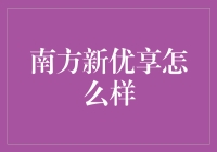 南方新优享：一场生活方式的革新之旅