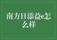 南方日添益E：稳健增值的理财利器