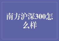 揭秘南方沪深300：究竟是赚钱神器还是韭菜收割机？