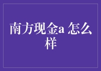 南方现金A：比你还要稳的理财搭档