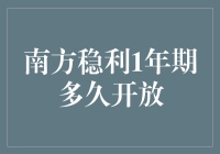 南方稳利1年期定期开放基金解析：投资周期的秘密