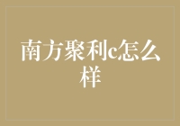 南方聚利C：稳健理财的选择？