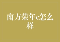 南方荣年C到底好不好？投资新手必看！