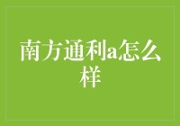 南方通利A：从理财小白到资深玩家的进阶之路