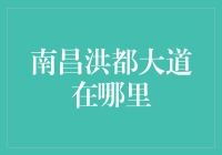 南昌市洪都大道的前世今生：城市变迁的见证者