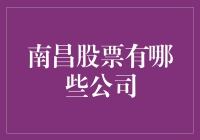 南昌上市公司概览：把握本土投资机遇