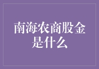 南海农商股金：带你领略土味投资的魅力