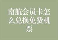 南航会员里程兑换技巧：从青铜到王者的飞跃