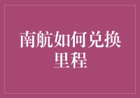 南航里程兑换攻略：掌握高效兑换技巧，轻松享受自由行