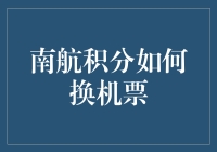 南方航空公司积分换机票攻略：构建您的航空旅行优势