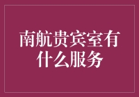 南航贵宾室到底提供了啥服务？值得体验吗？