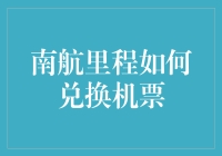 南航里程如何兑换机票：攻略详解与案例分析