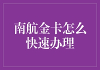 成为航空精英！南航金卡速办攻略