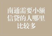 南通哪些地区需要小额信贷的人群较多？分析与建议