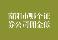 南阳市哪个证券公司佣金低？选择标准与方法解析